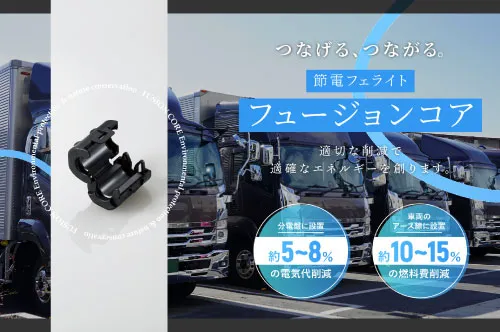 【株式会社ステージ｜群馬】主な業務｜フュージョンコア(燃費削減)