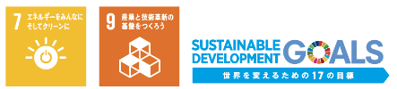 MS-RDKは、SDGsの目標7と目標9の達成に貢献しています。