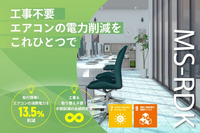 【株式会社ステージ｜群馬】エアコン用省エネルギー部材(MS-RDK)