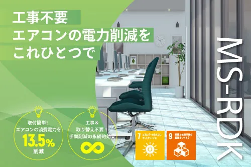 【株式会社ステージ｜群馬】主な業務｜エアコン用省エネルギー部材(MS-RDK)